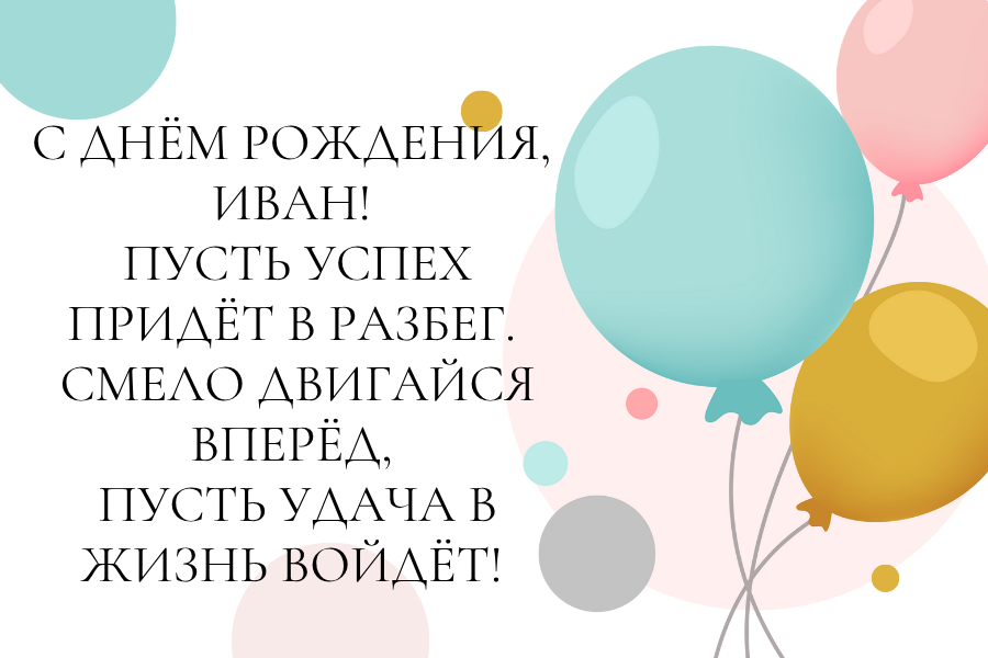 поздравления с днем рождения Иван