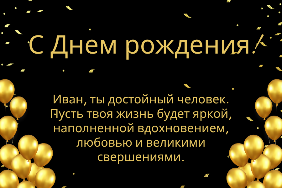 с днем рождения Иван
