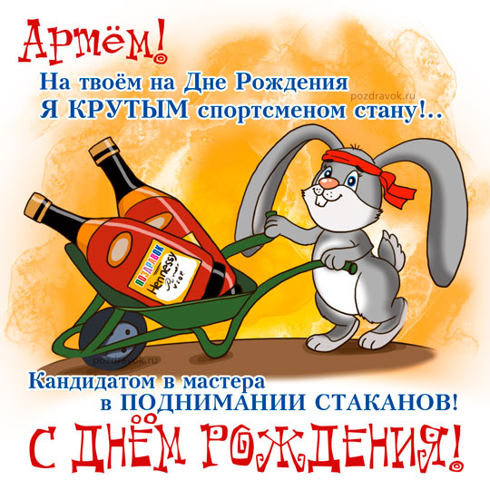 Красивые поздравления с днем рождения Артем