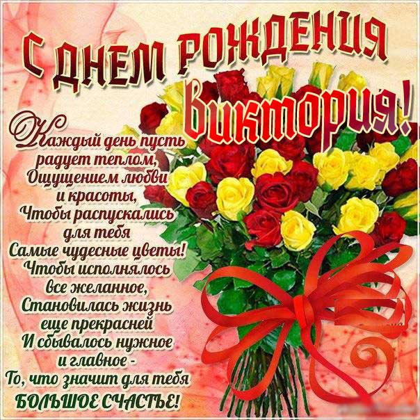 Трогательные поздравления с днем рождения Виктория