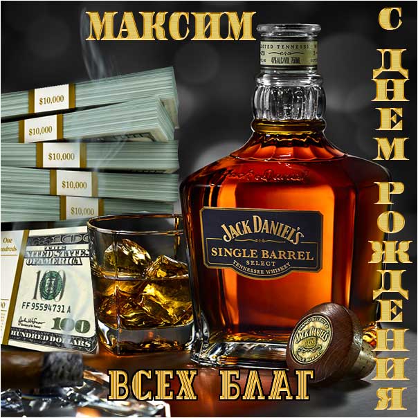 веселые поздравления Максиму с днем рождения