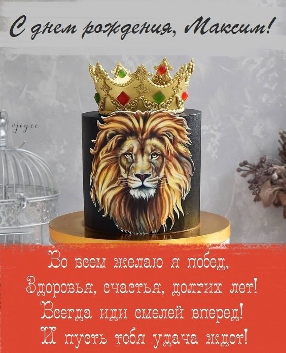 веселые поздравления Максиму с днем рождения