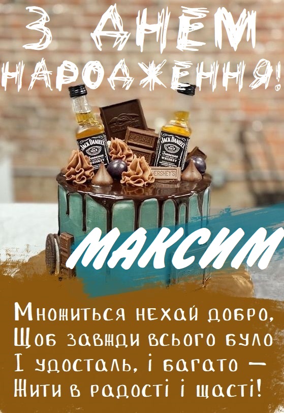 Своїми словами привітання з днем народження Максим