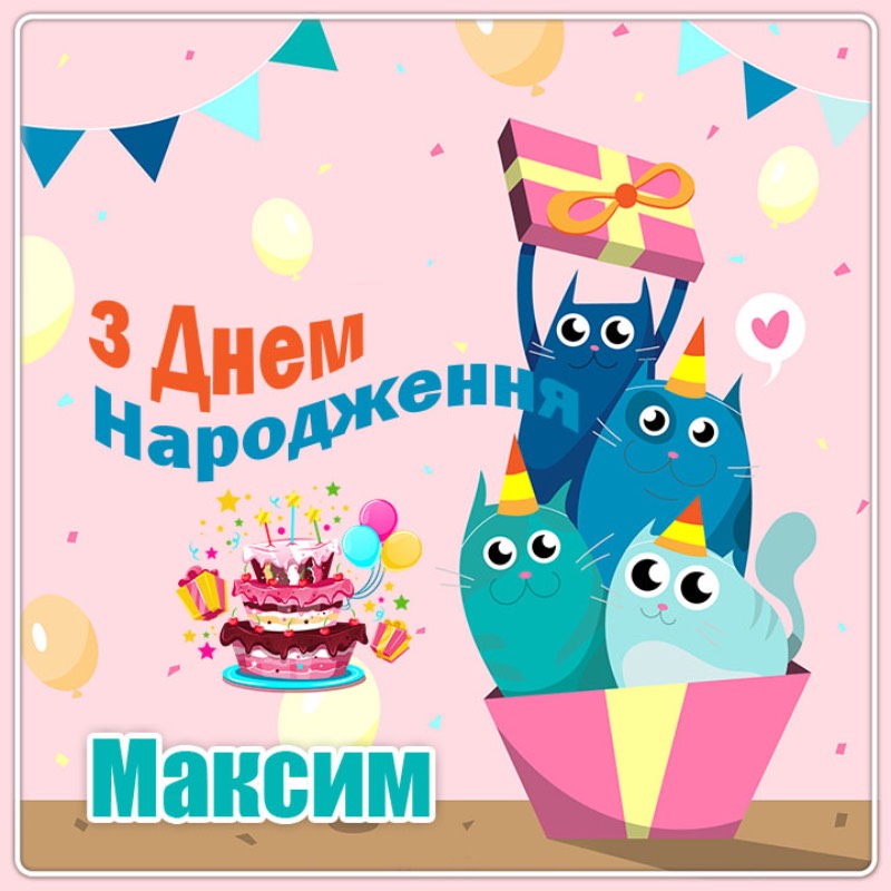 До сліз привітання з днем народження Максим