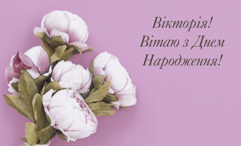 До сліз привітання з днем народження Вікторія