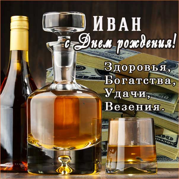 Мудрые поздравления с днем рождения Иван