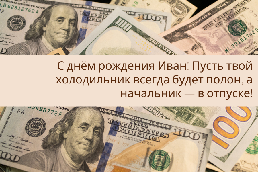 веселые поздравления с днем рождения Иван