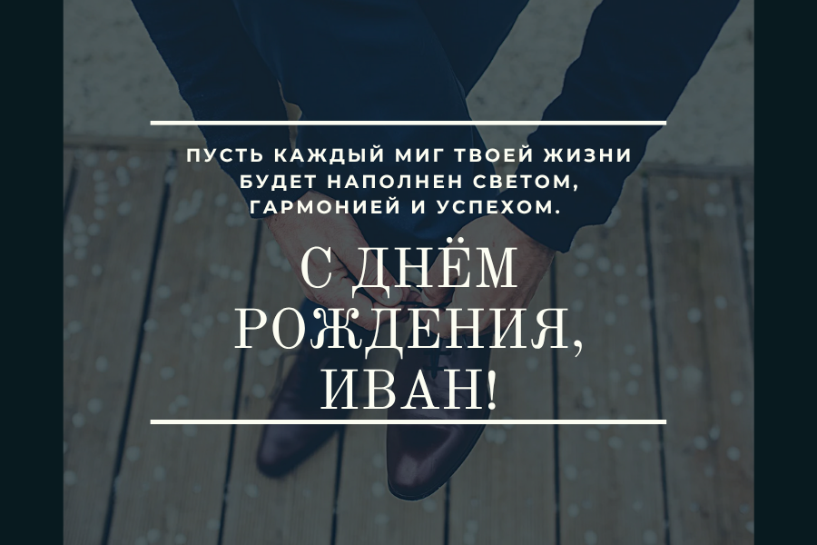 поздравления с днем рождения Иван