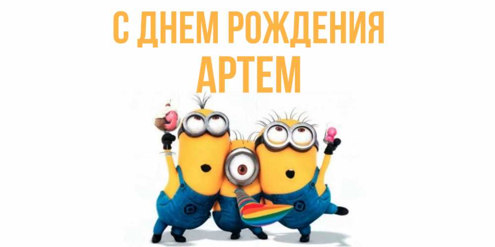 день рождения Артем поздравления прикольные