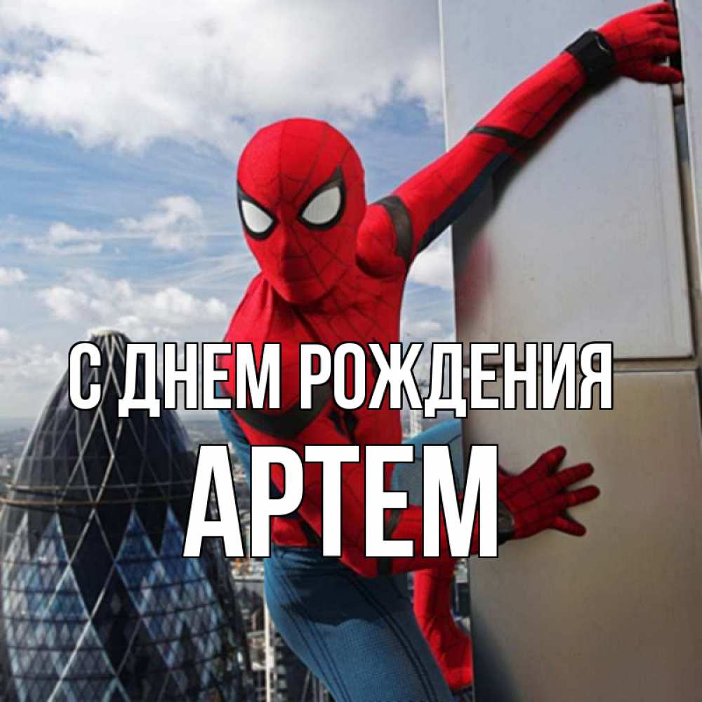 днем рождения Артем прикольные