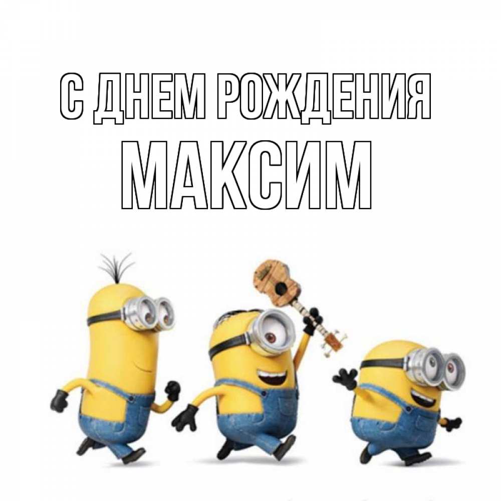 веселые поздравления Максиму с днем рождения