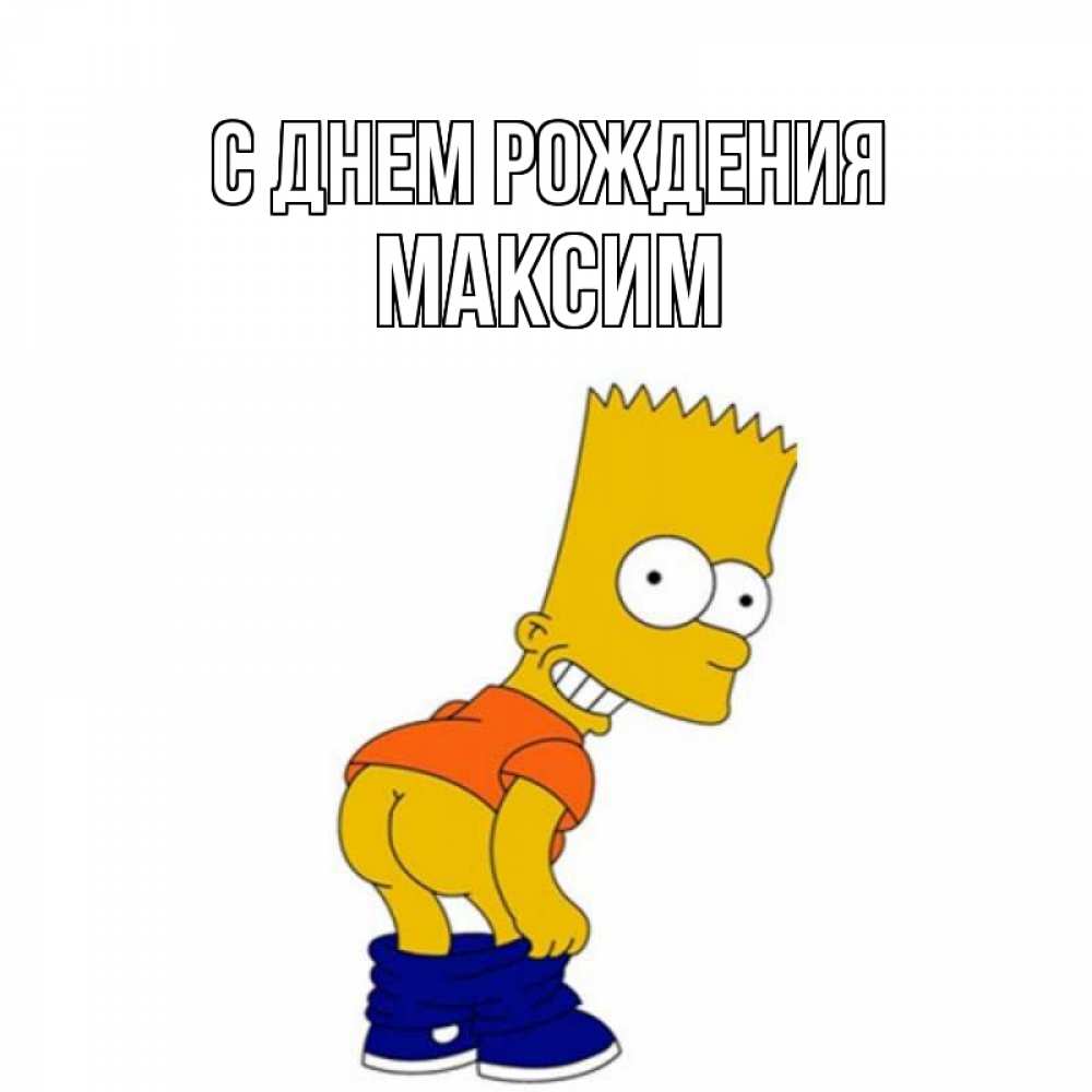 веселые поздравления Максиму с днем рождения