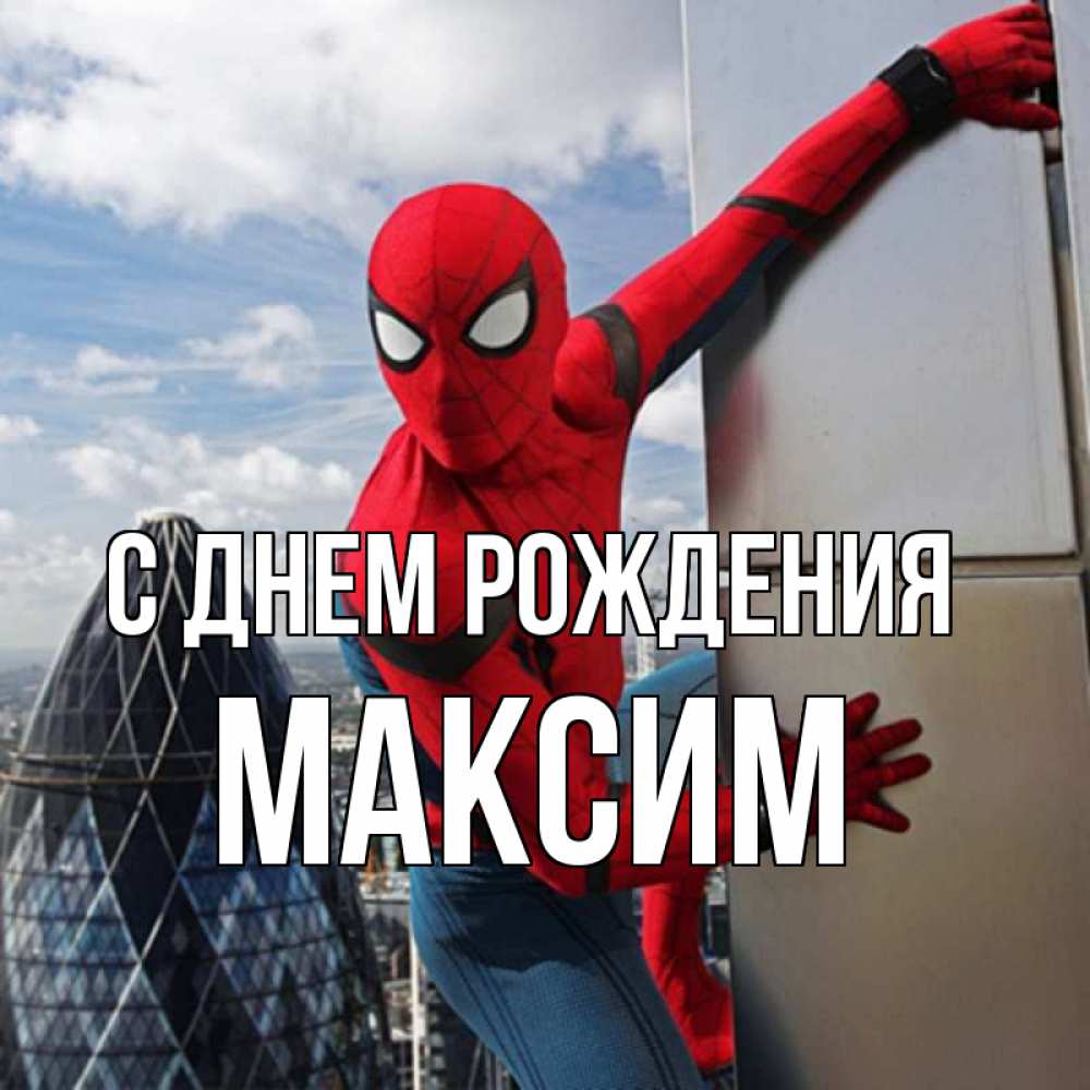 с днем рождения Максим прикольные