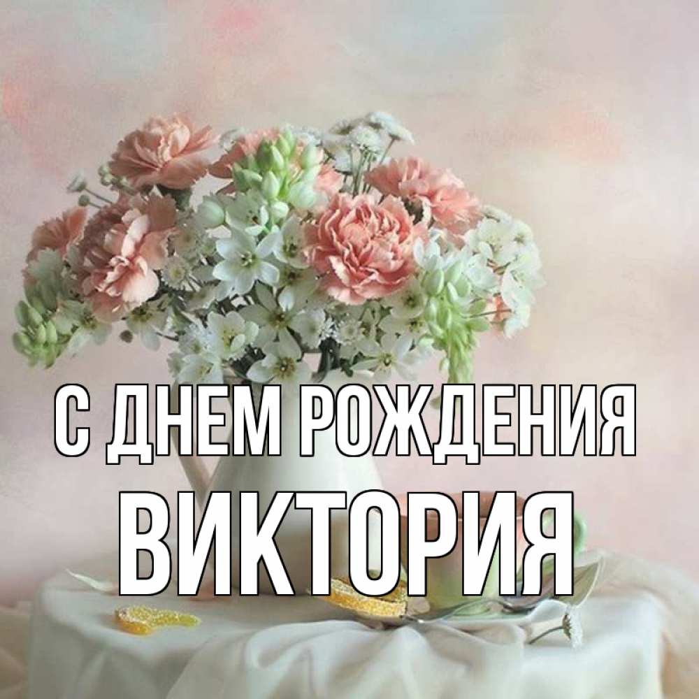поздравления с днем рождения Виктория Картинки