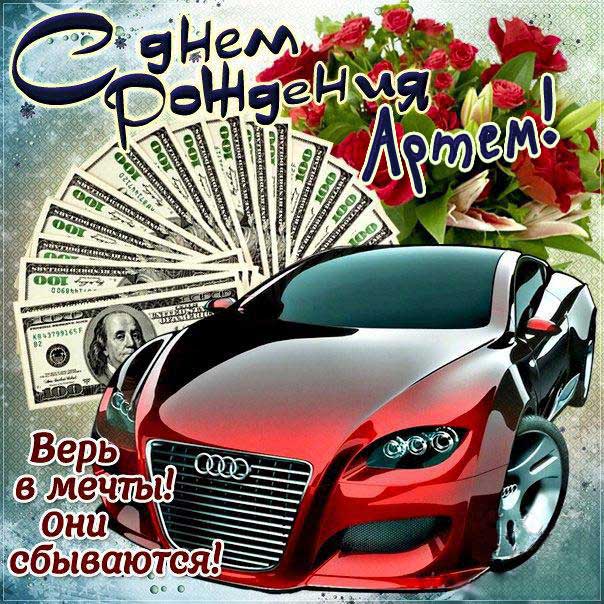Своими словами поздравления с днем рождения Артем