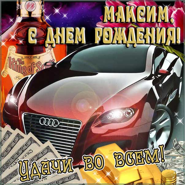 день рождения Максим поздравления прикольные