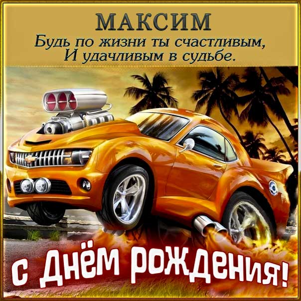 с днем рождения Максим прикольные