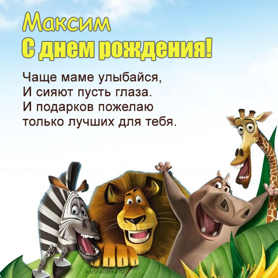 душевные поздравления с днем рождения Максим