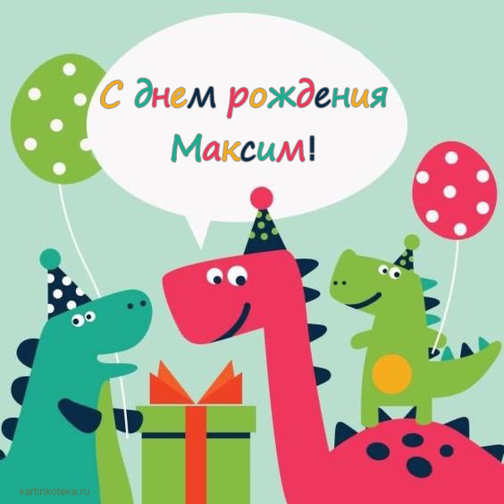 веселые поздравления с днем рождения Максим