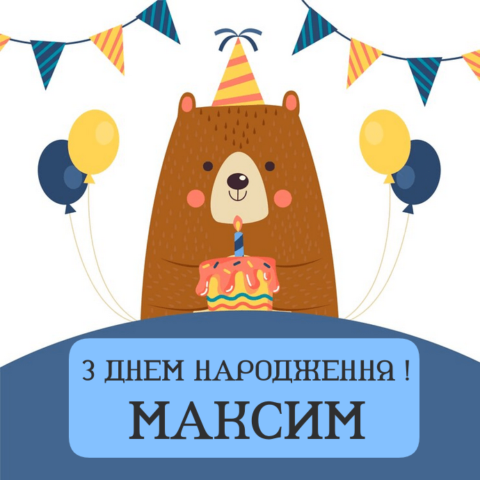 Короткі привітання з днем народження Максим