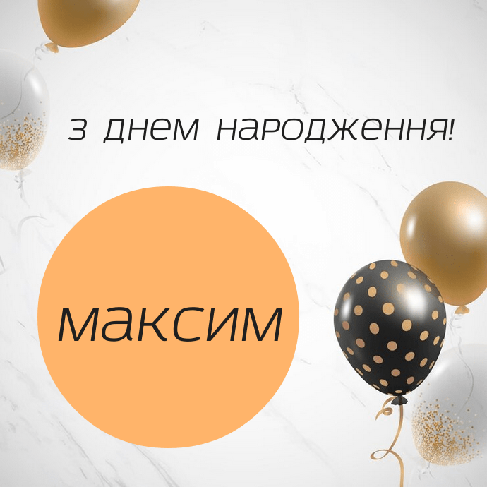 Мудрі привітання з днем народження Максим