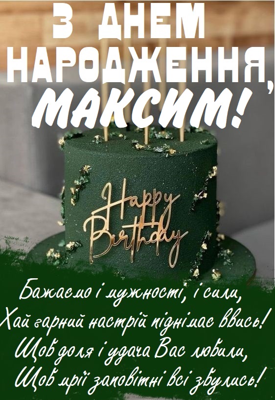 Незвичні привітання з днем народження Максим
