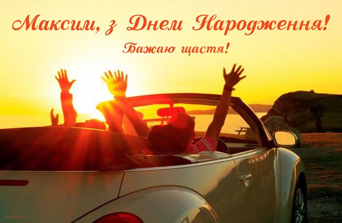 Смішні привітання з днем народження Максим