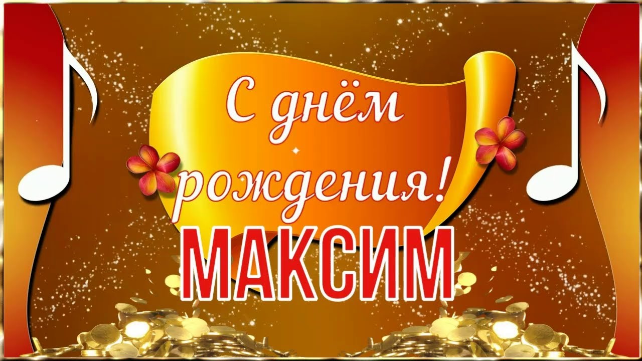 Красивые поздравления с днем рождения Максим