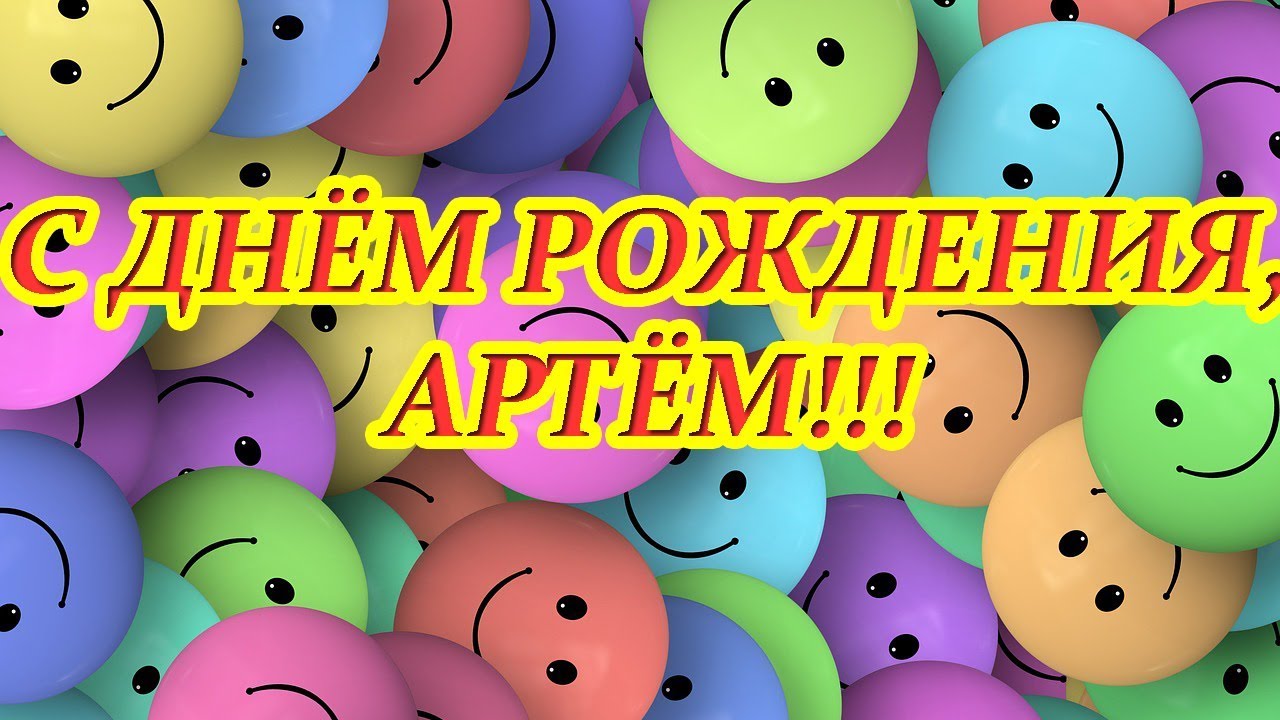 Трогательные поздравления с днем рождения Артем