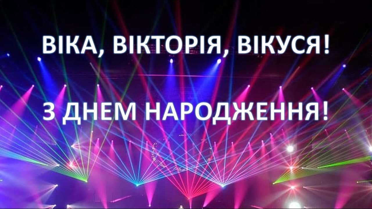 Оригінальні привітання з днем народження Вікторія