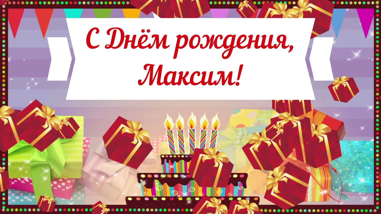 Своими словами поздравления с днем рождения Максим