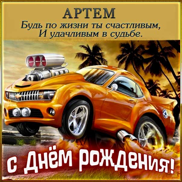 До слез поздравления с днем рождения Артем