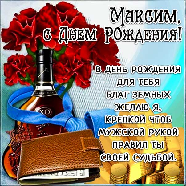Трогательные поздравления с днем рождения Максим