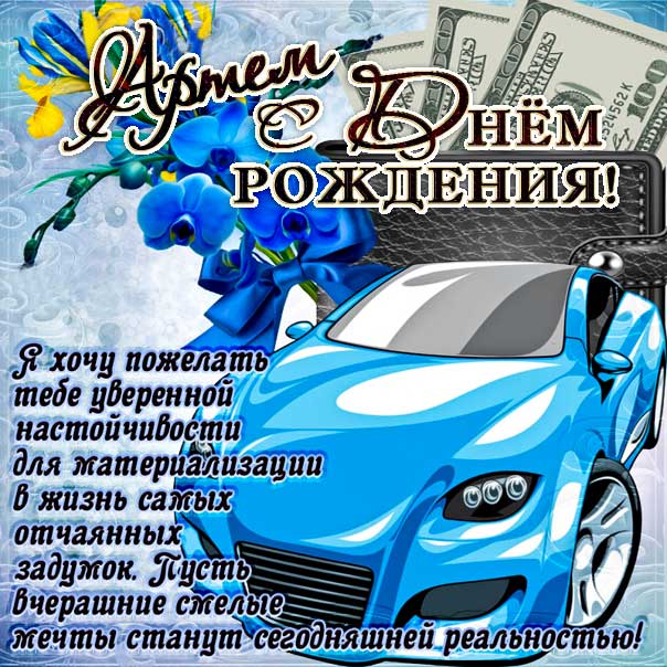 Короткие поздравления с днем рождения Артем