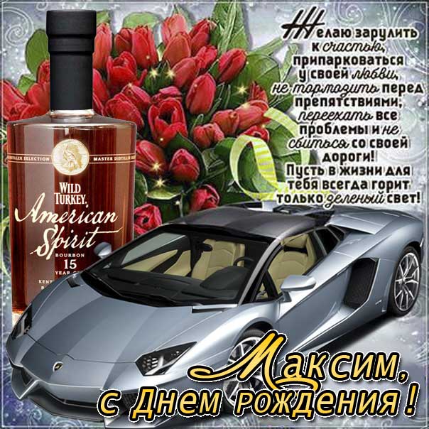 До слез поздравления с днем рождения Максим