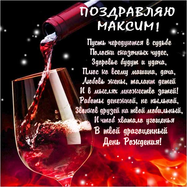 Короткие поздравления с днем рождения Максим