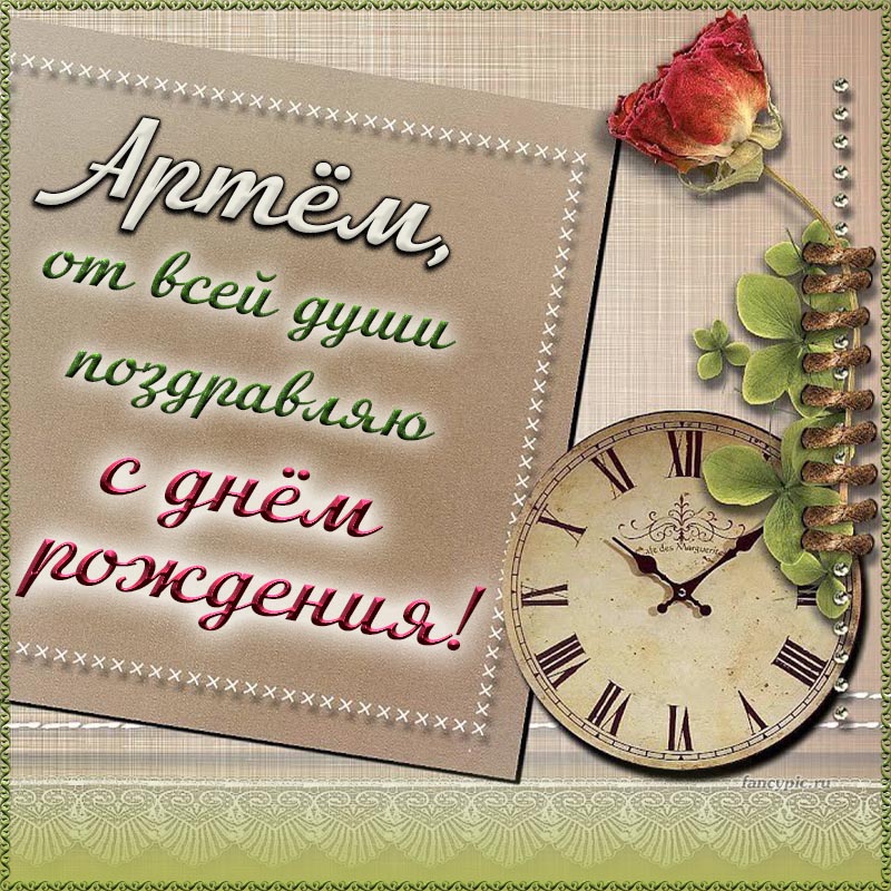 Оригинальные поздравления с днем рождения Артем