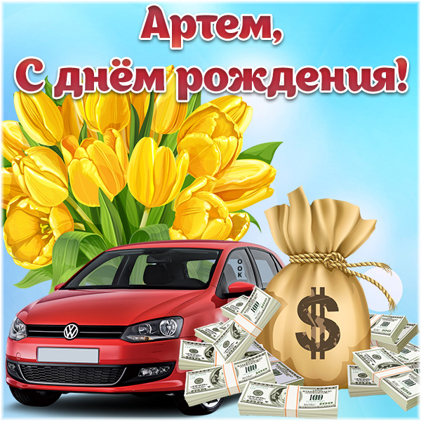 Необычные поздравления с днем рождения Артем
