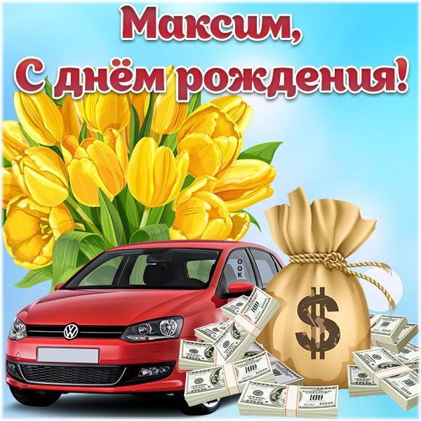 Мудрые поздравления с днем рождения Максим