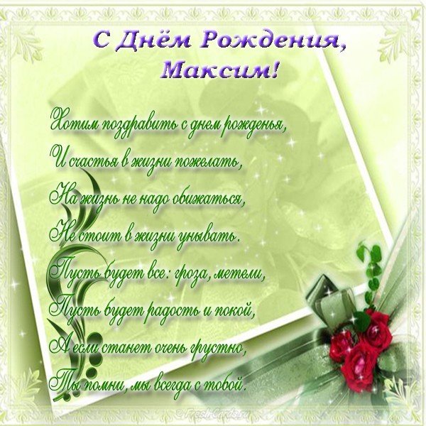 Оригинальные поздравления с днем рождения Максим