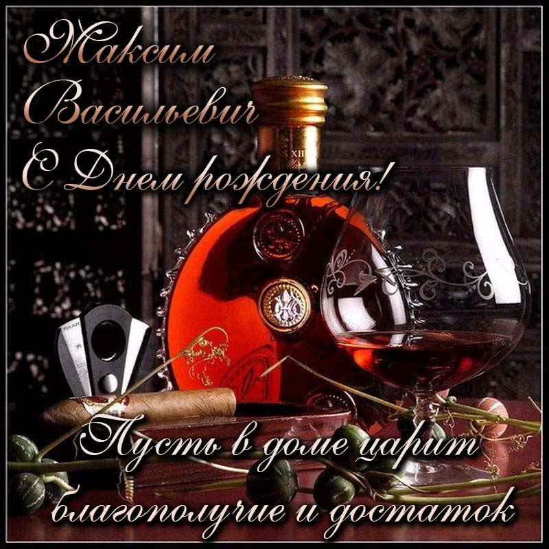 Смешные поздравления с днем рождения Максим