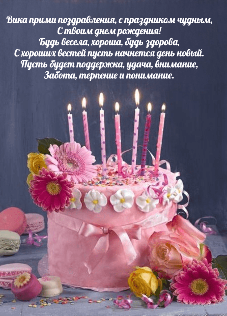 Мудрые поздравления с днем рождения Виктория
