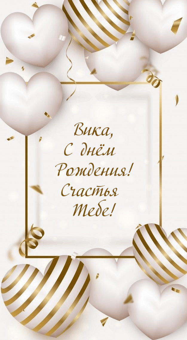 Оригинальные поздравления с днем рождения Виктория