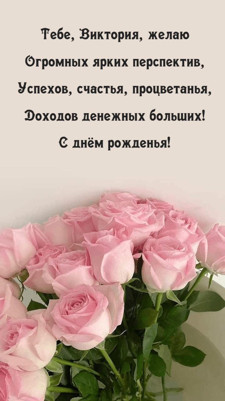 Необычные поздравления с днем рождения Виктория