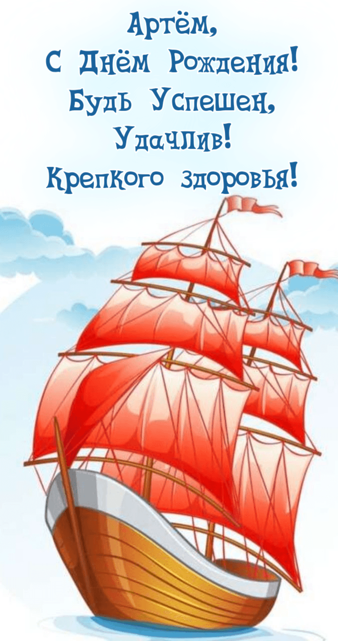 Смешные поздравления с днем рождения Артем