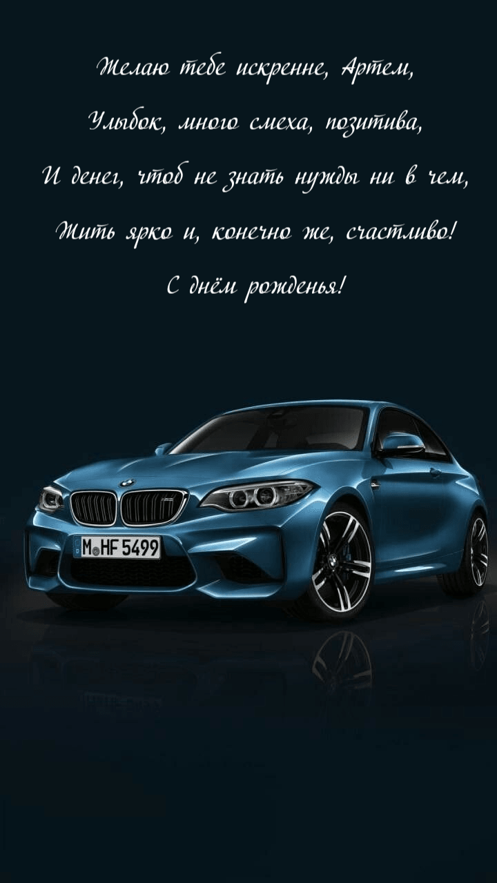 с днем рождения Артем