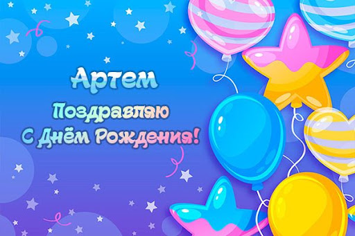 веселые поздравления Артем  с днем рождения