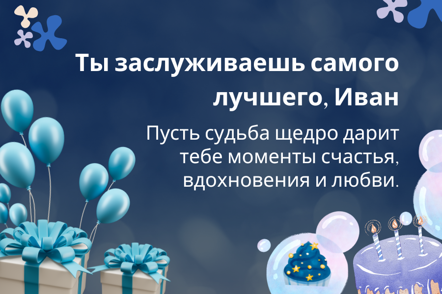 веселые поздравления Ивану с днем рождения