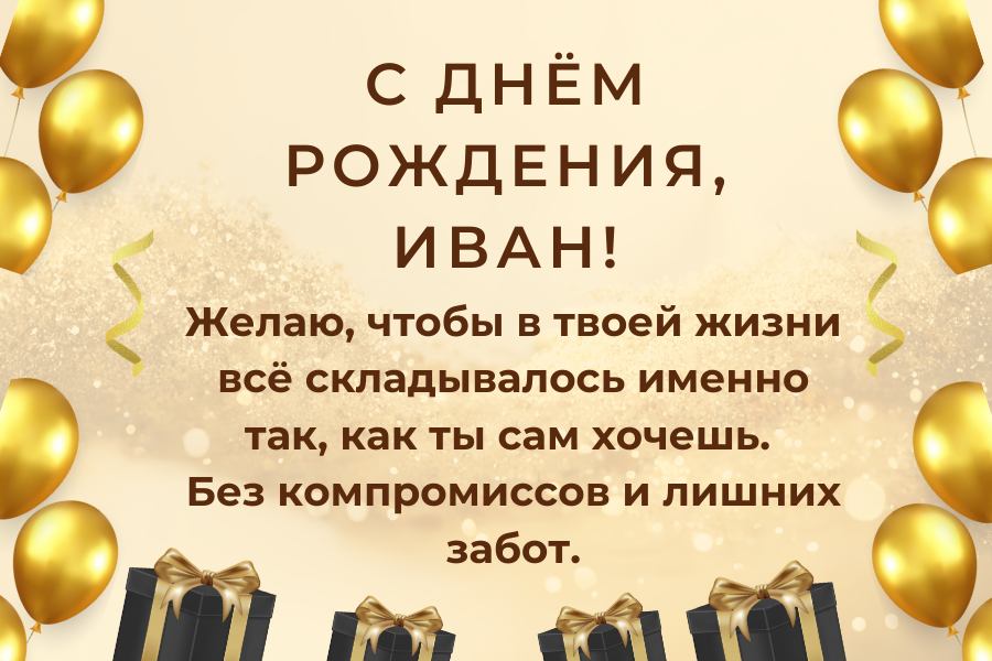 день рождения Иван поздравления прикольные