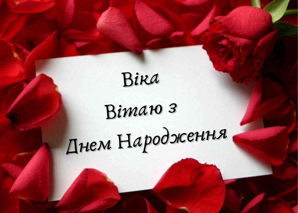 Незвичайні привітання з днем народження Вікторія